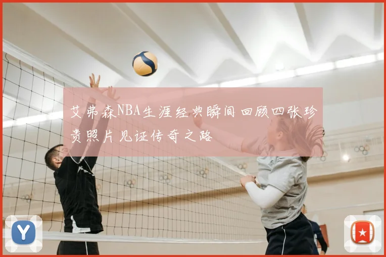 艾弗森NBA生涯经典瞬间回顾四张珍贵照片见证传奇之路
