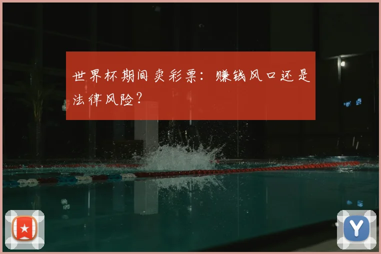 世界杯期间卖彩票：赚钱风口还是法律风险？