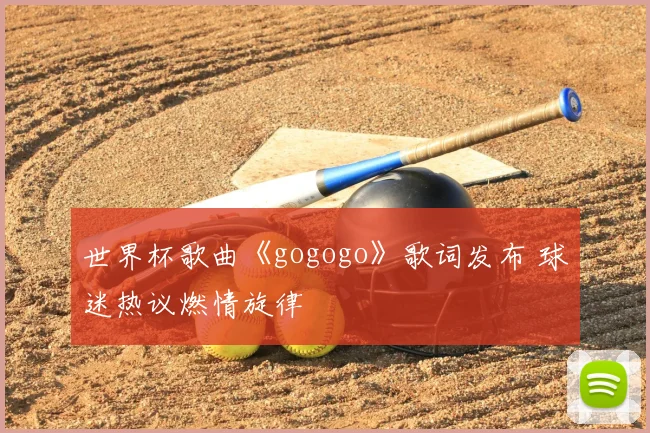 世界杯歌曲《gogogo》歌词发布 球迷热议燃情旋律