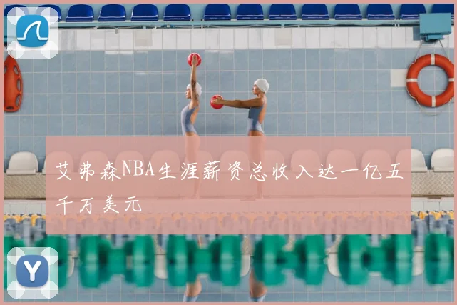 艾弗森NBA生涯薪资总收入达一亿五千万美元
