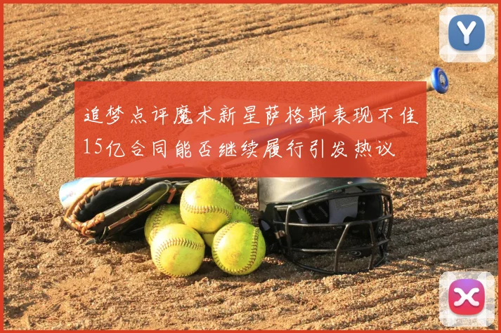 追梦点评魔术新星萨格斯表现不佳15亿合同能否继续履行引发热议