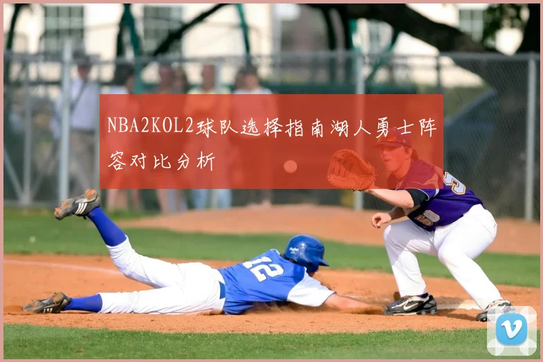 NBA2KOL2球队选择指南湖人勇士阵容对比分析