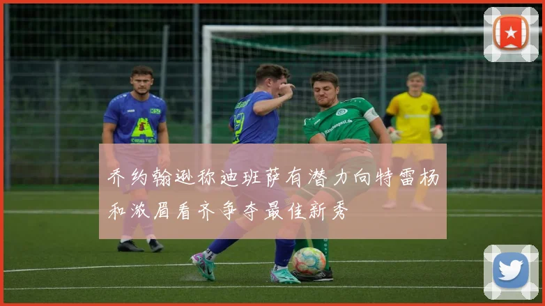 乔约翰逊称迪班萨有潜力向特雷杨和浓眉看齐争夺最佳新秀