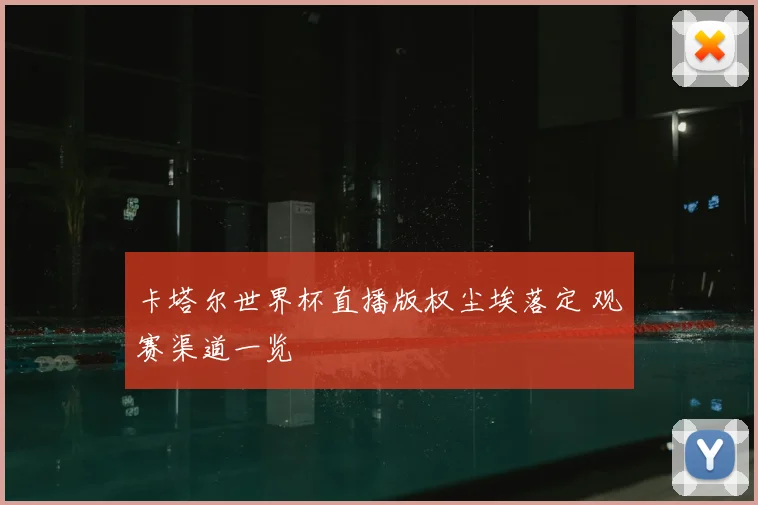 卡塔尔世界杯直播版权尘埃落定 观赛渠道一览