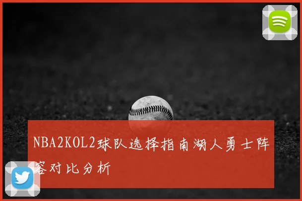 NBA2KOL2球队选择指南湖人勇士阵容对比分析