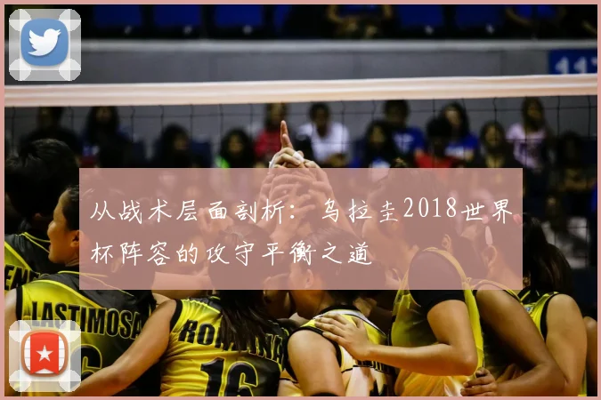 从战术层面剖析：乌拉圭2018世界杯阵容的攻守平衡之道