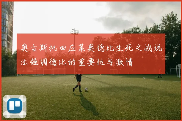 奥古斯托回应莱奥德比生死之战说法强调德比的重要性与激情