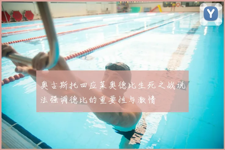 奥古斯托回应莱奥德比生死之战说法强调德比的重要性与激情