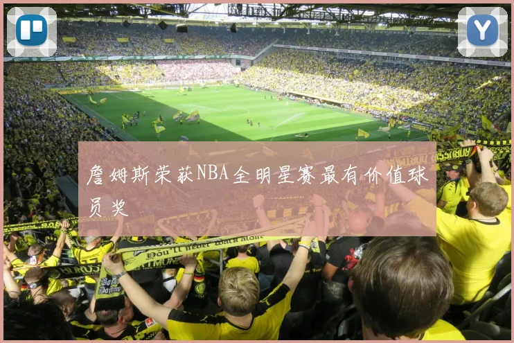 詹姆斯荣获NBA全明星赛最有价值球员奖