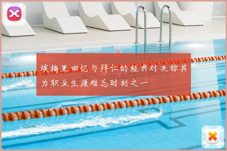 埃梅里回忆与拜仁的经典对决称其为职业生涯难忘时刻之一