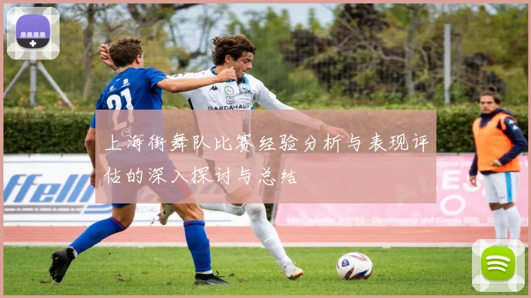 上海街舞队比赛经验分析与表现评估的深入探讨与总结