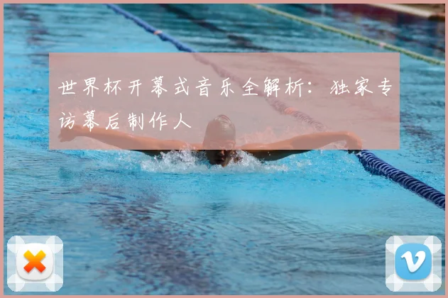 世界杯开幕式音乐全解析：独家专访幕后制作人
