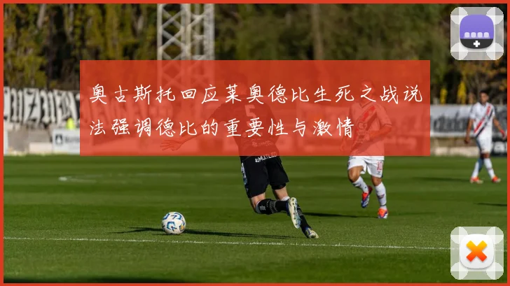 奥古斯托回应莱奥德比生死之战说法强调德比的重要性与激情