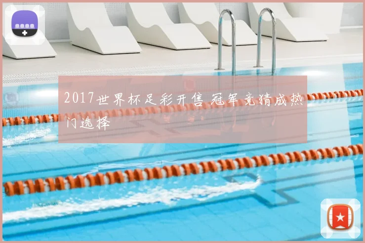 2017世界杯足彩开售 冠军竞猜成热门选择