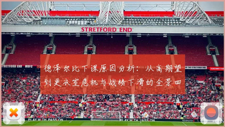 德泽尔比下课原因分析：从高期望到更衣室危机与战绩下滑的全景回顾