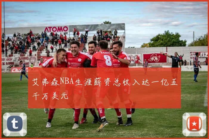 艾弗森NBA生涯薪资总收入达一亿五千万美元