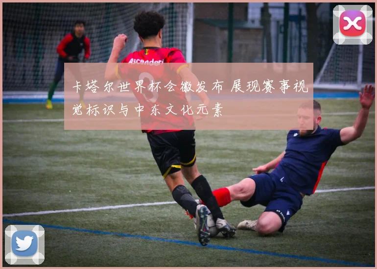 卡塔尔世界杯会徽发布 展现赛事视觉标识与中东文化元素