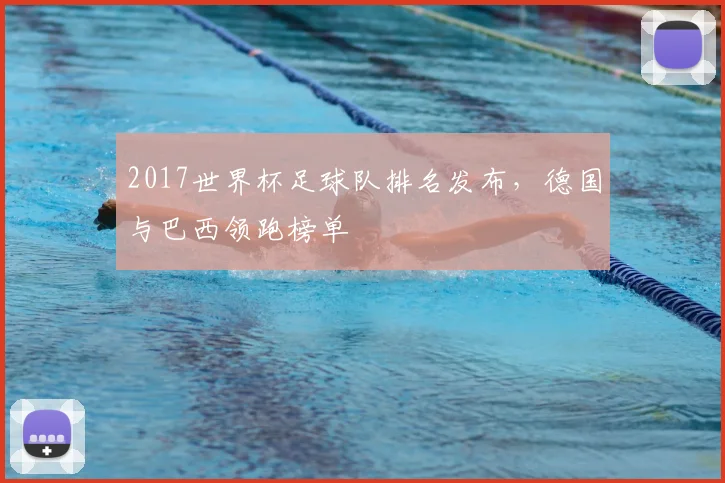2017世界杯足球队排名发布，德国与巴西领跑榜单