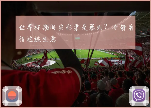 世界杯期间卖彩票是暴利？冷静看待这桩生意