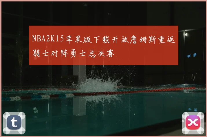 NBA2K15苹果版下载开放詹姆斯重返骑士对阵勇士总决赛
