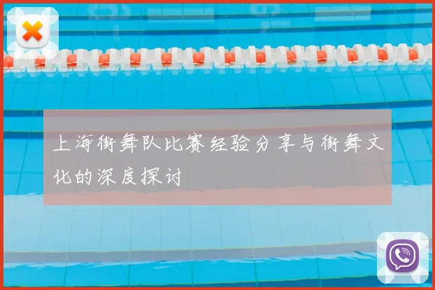 上海街舞队比赛经验分享与街舞文化的深度探讨