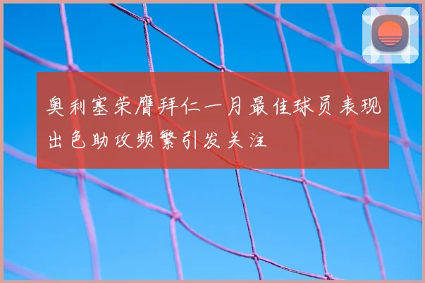 奥利塞荣膺拜仁一月最佳球员表现出色助攻频繁引发关注
