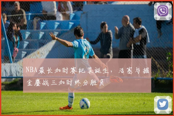 NBA最长加时赛纪录诞生，活塞与掘金鏖战三加时终分胜负