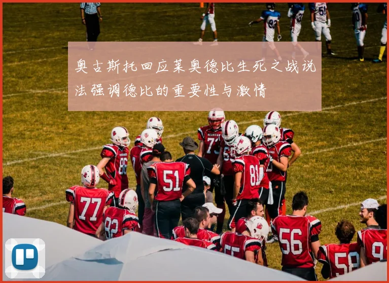 奥古斯托回应莱奥德比生死之战说法强调德比的重要性与激情