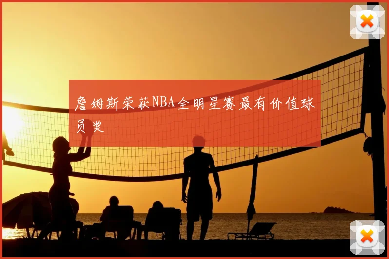 詹姆斯荣获NBA全明星赛最有价值球员奖