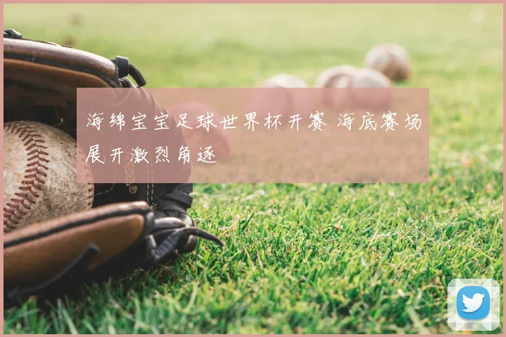 海绵宝宝足球世界杯开赛 海底赛场展开激烈角逐