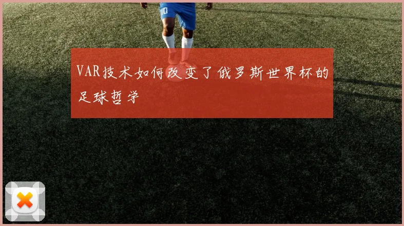 VAR技术如何改变了俄罗斯世界杯的足球哲学