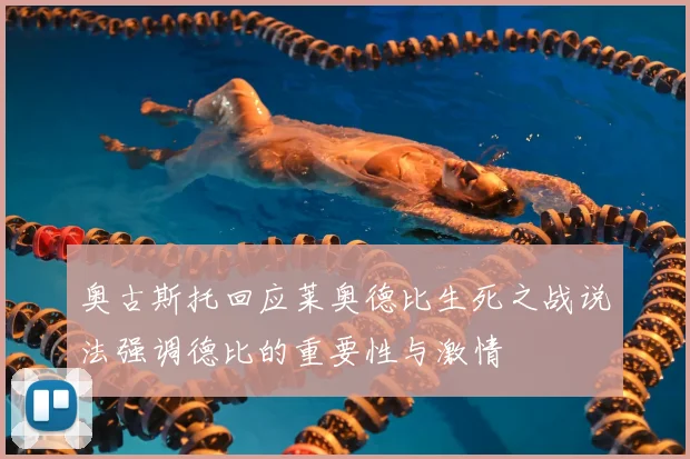 奥古斯托回应莱奥德比生死之战说法强调德比的重要性与激情