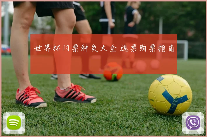 世界杯门票种类大全 选票购票指南