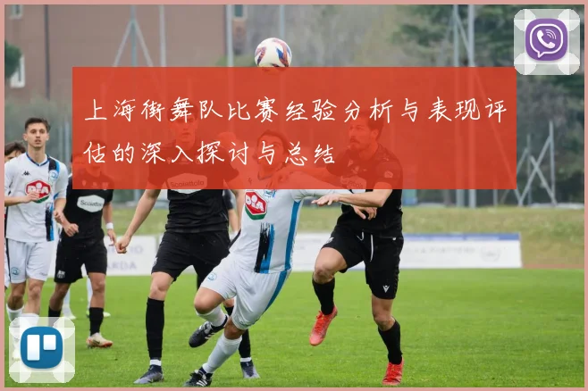上海街舞队比赛经验分析与表现评估的深入探讨与总结