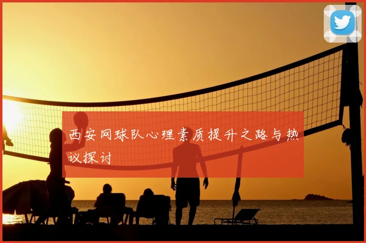 西安网球队心理素质提升之路与热议探讨