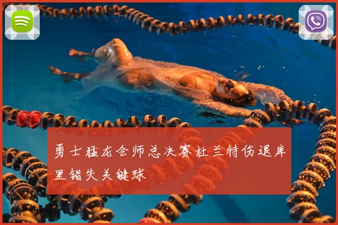 勇士猛龙会师总决赛杜兰特伤退库里错失关键球