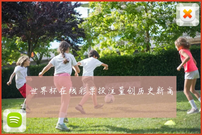 世界杯在线彩票投注量创历史新高