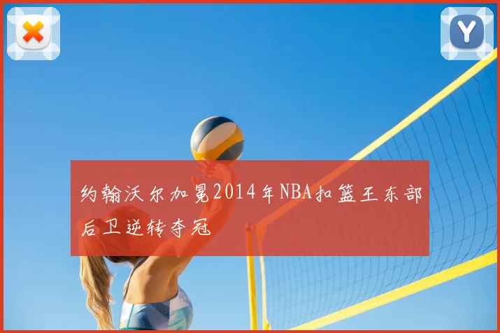 约翰沃尔加冕2014年NBA扣篮王东部后卫逆转夺冠