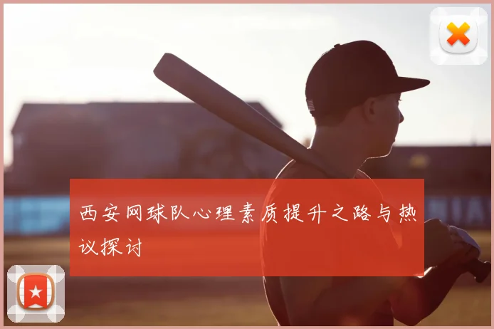 西安网球队心理素质提升之路与热议探讨