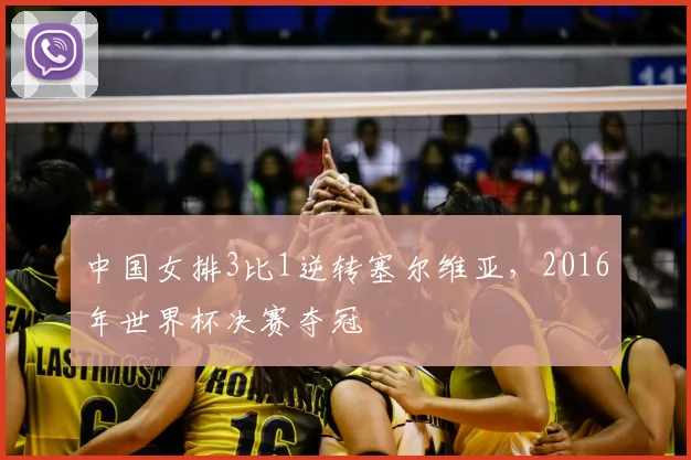 中国女排3比1逆转塞尔维亚，2016年世界杯决赛夺冠