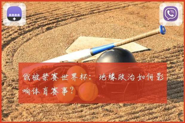 俄被禁赛世界杯：地缘政治如何影响体育赛事？