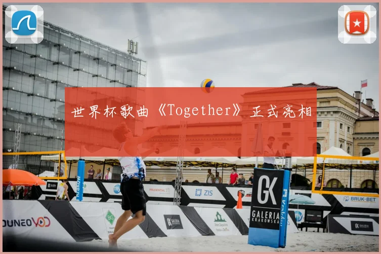 世界杯歌曲《Together》正式亮相