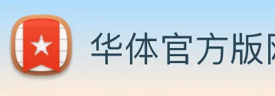 华体官方版网站 logo